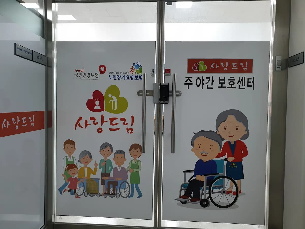 사랑드림주야간보호센터 이미지 3