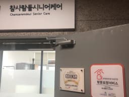 참사람들시니어케어