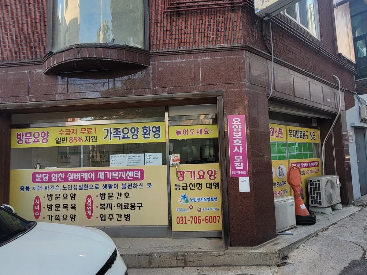 분당"힘찬"실버케어재가복지센타 이미지 1
