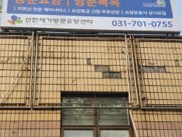 선한 재가 방문요양센타