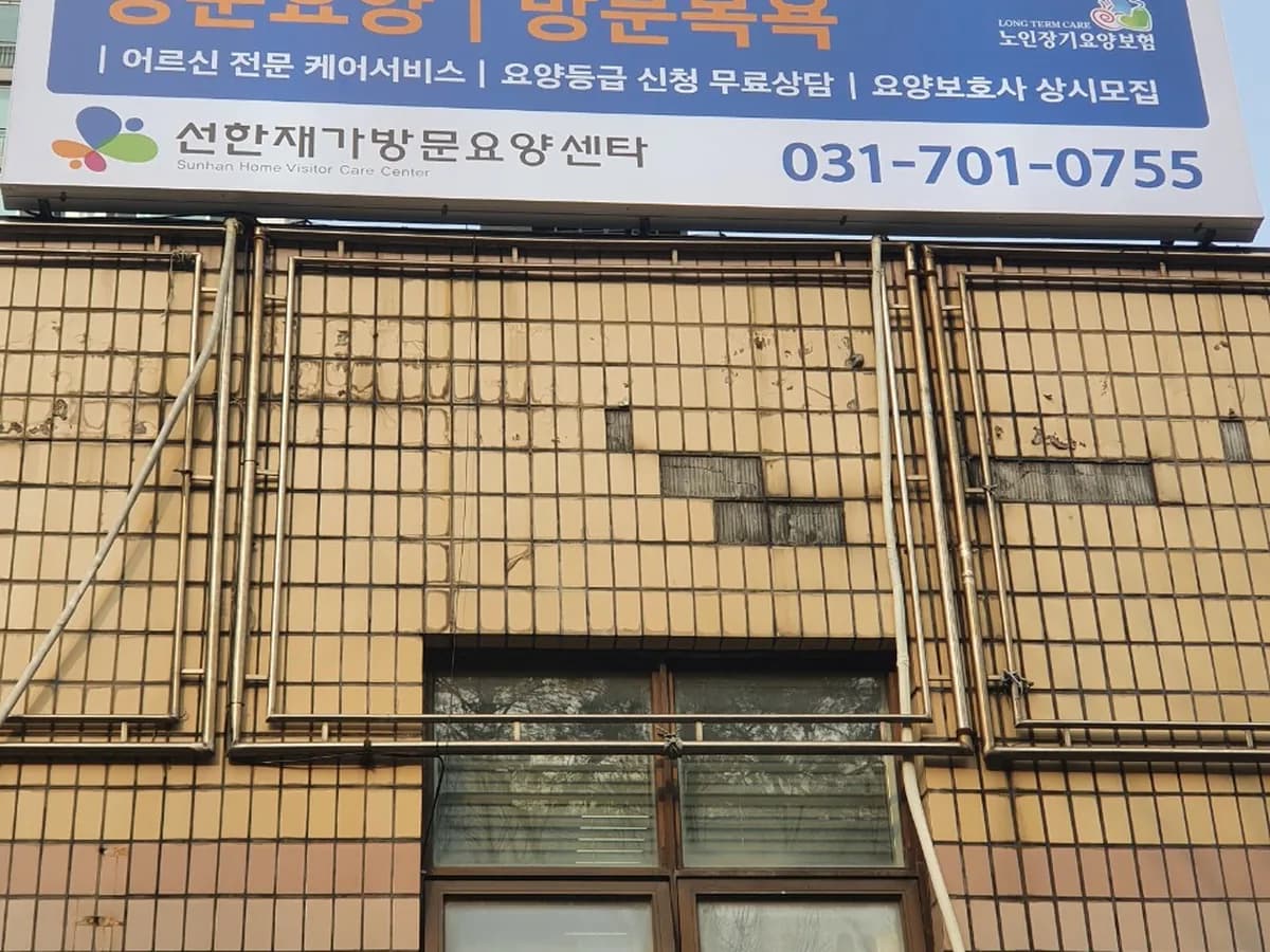 선한 재가 방문요양센타 이미지 1