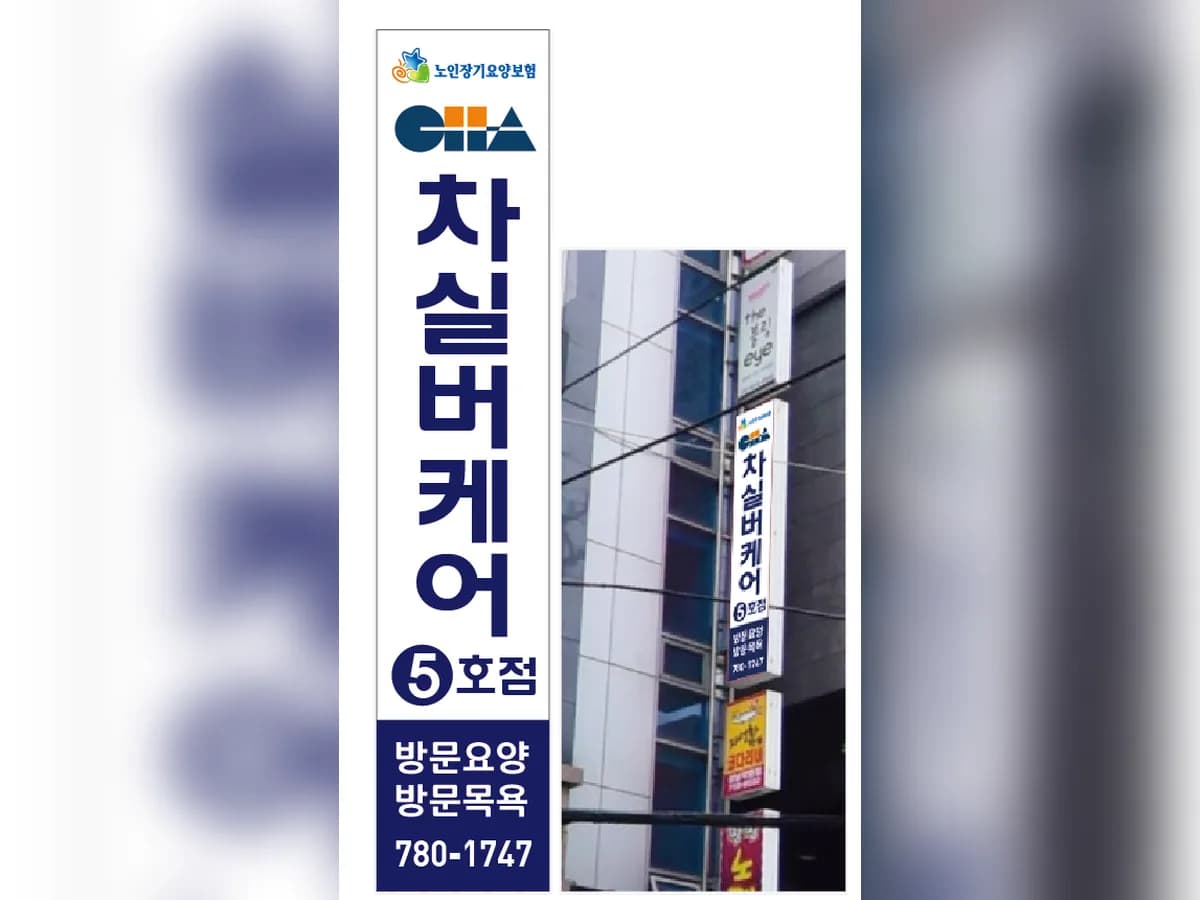 "CHA"차실버케어 5호점 이미지 2