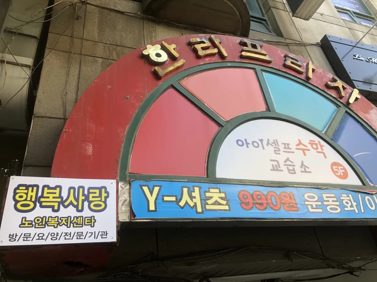 행복사랑 노인복지센터 이미지 1