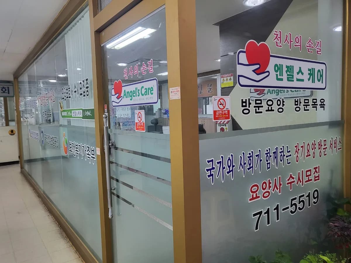 엔젤스케어 분당점 이미지 2