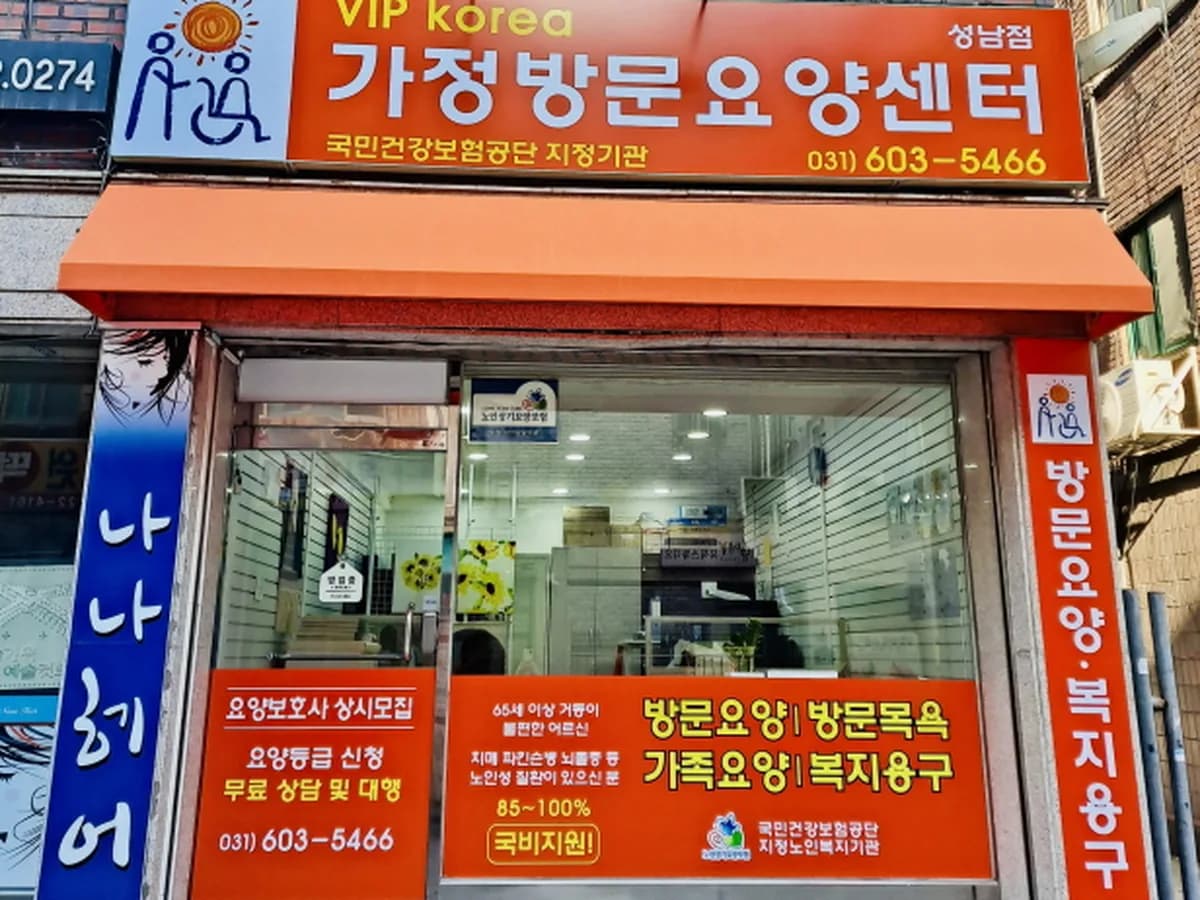 VIP korea 가정방문요양센터 성남점 이미지 1
