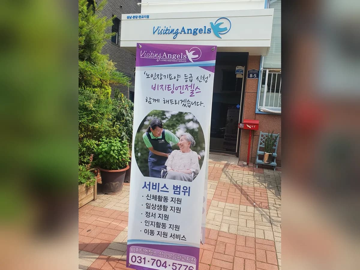 '(A)비지팅엔젤스 성남분당판교방문요양지점 이미지 4