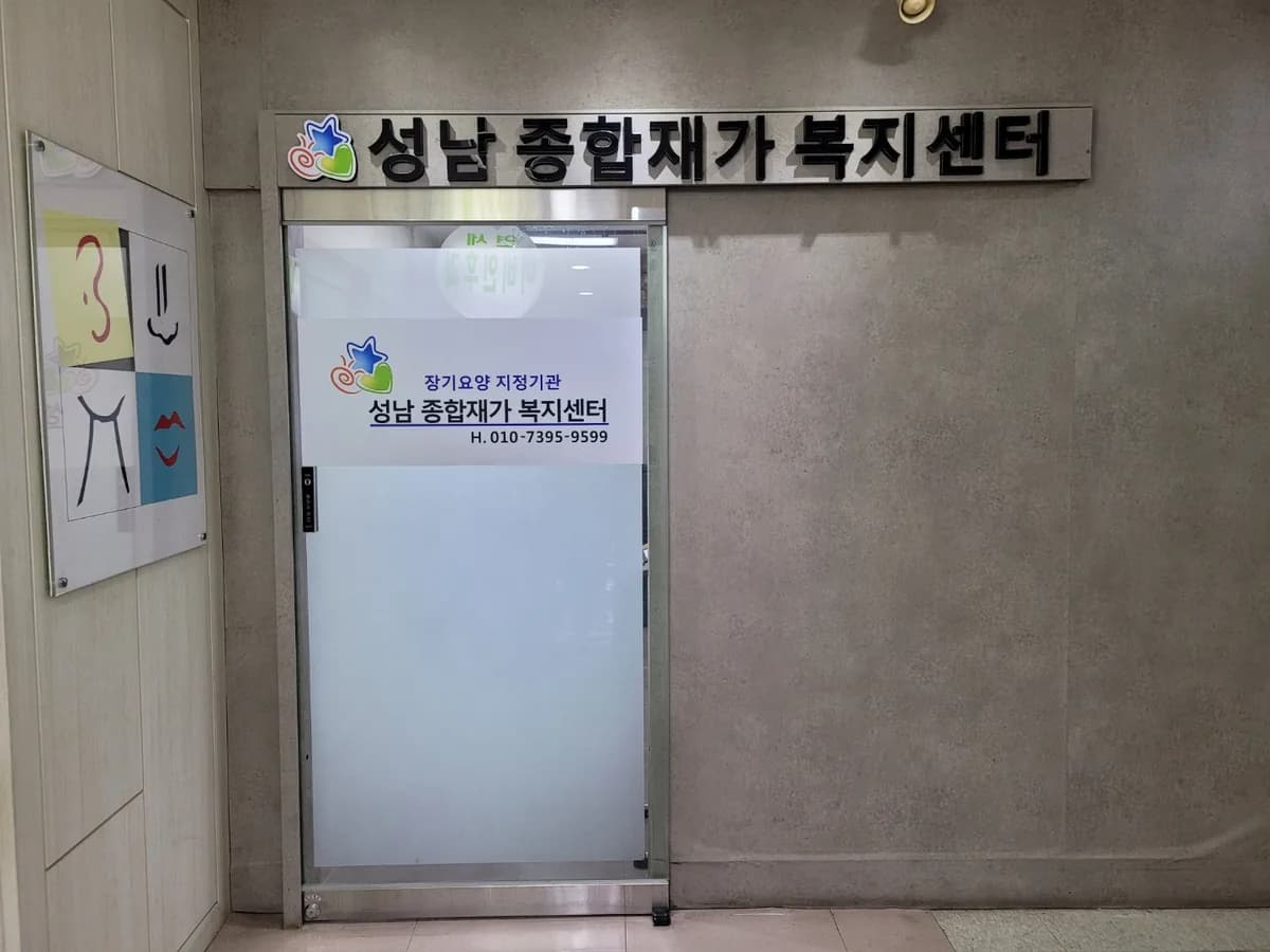 성남종합재가복지센터 이미지 1