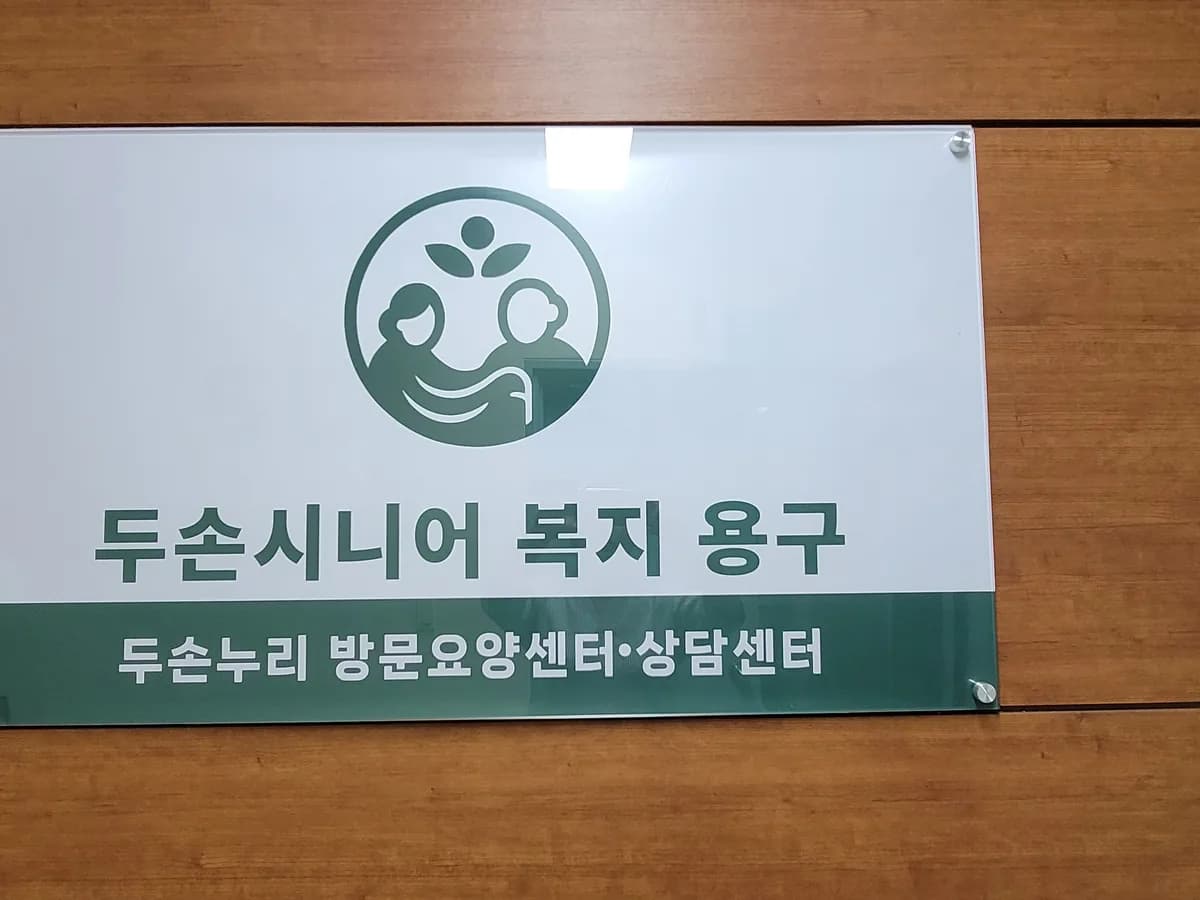 두손누리 방문요양센터 이미지 5