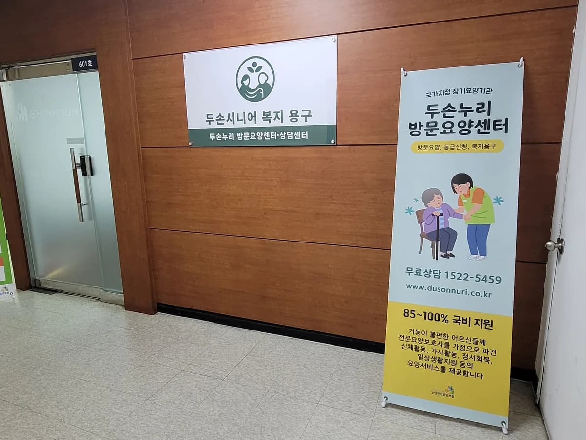 두손누리 방문요양센터 이미지 7