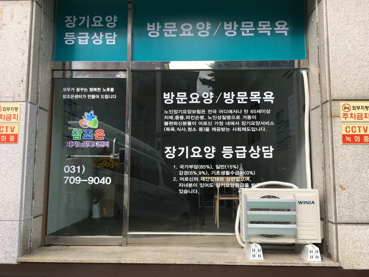 참조은재가노인복지센터 이미지 1