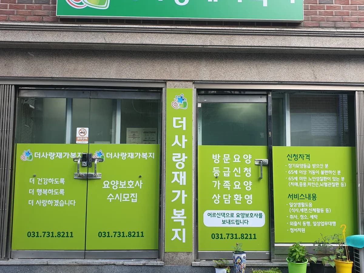 더사랑재가복지 이미지 1