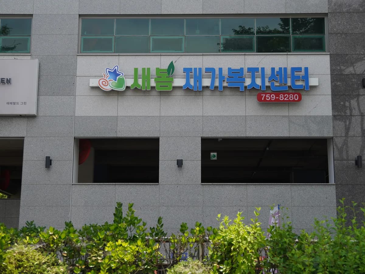 새봄 재가복지센터 이미지 1
