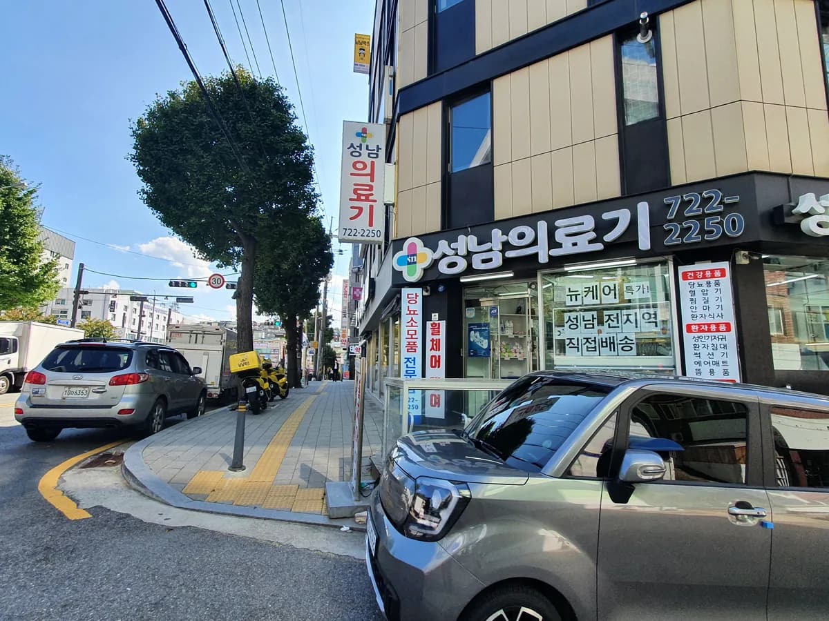성남의료기복지용구 이미지 1