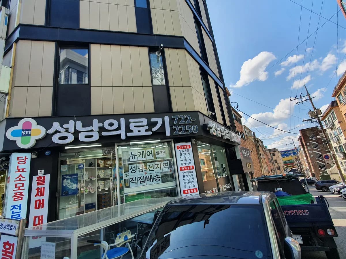 성남의료기복지용구 이미지 4