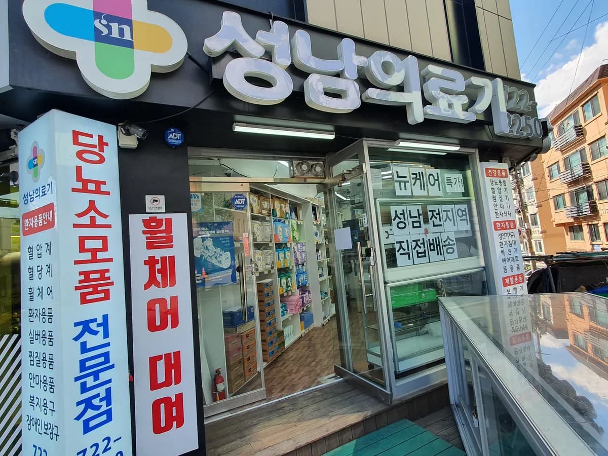성남의료기복지용구 이미지 5