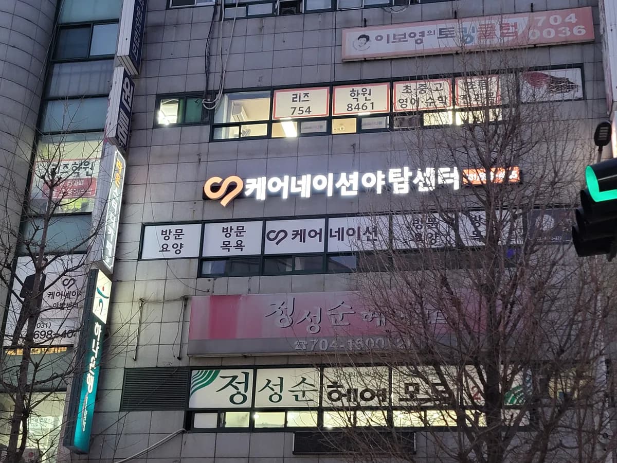 케어네이션 야탑센터 이미지 4