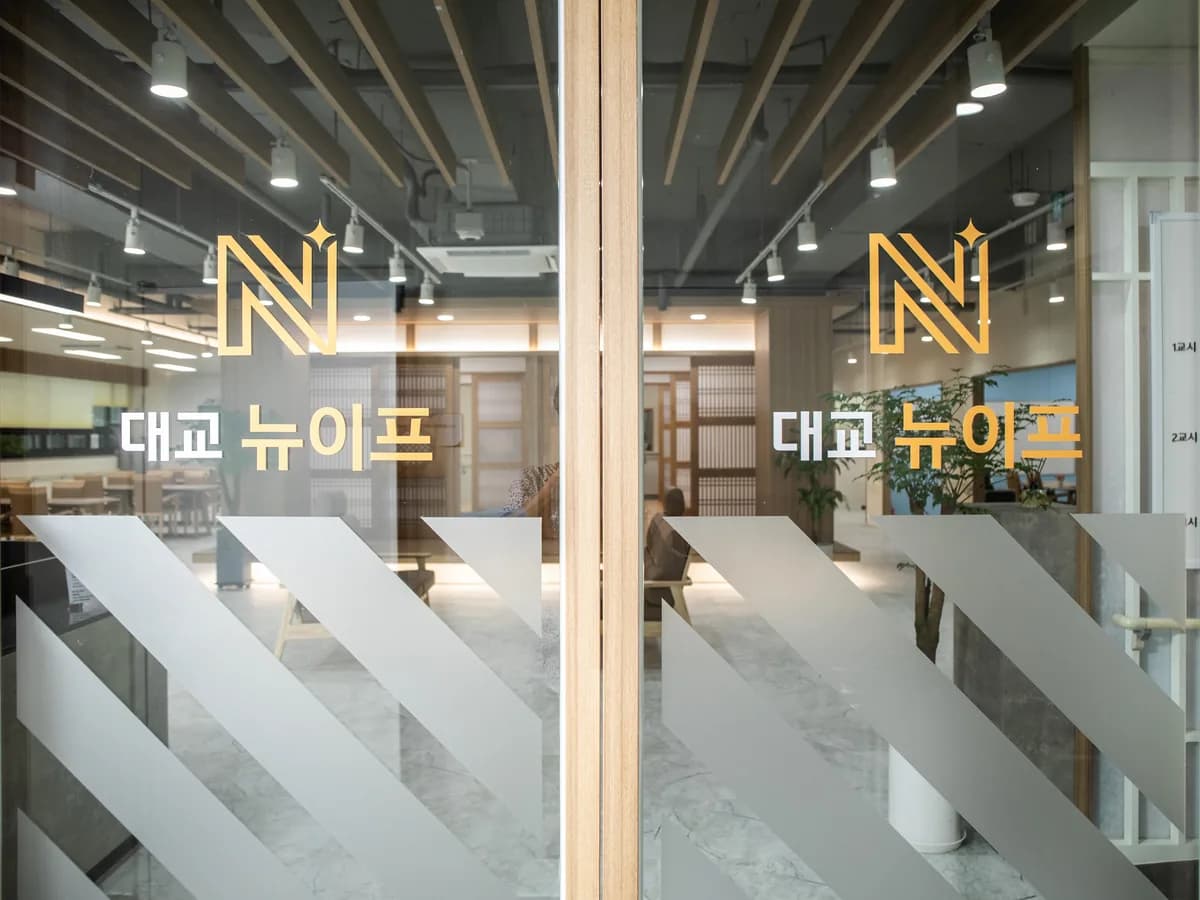 (주)대교뉴이프 데이케어센터 분당센터 이미지 1
