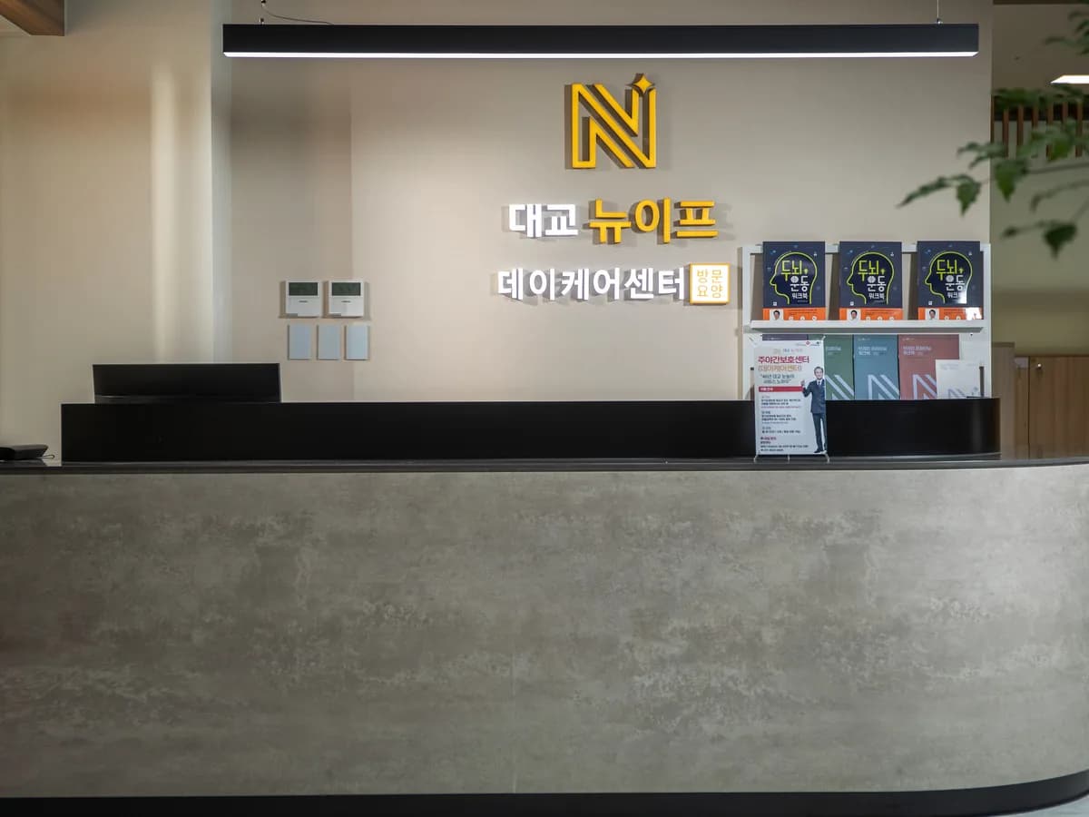 (주)대교뉴이프 데이케어센터 분당센터 이미지 3