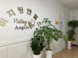 '(A)비지팅엔젤스 성남태평방문요양지점