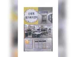 신세계재가복지센터