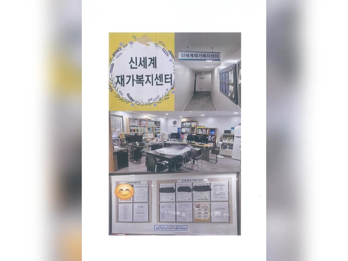 신세계재가복지센터 이미지 1