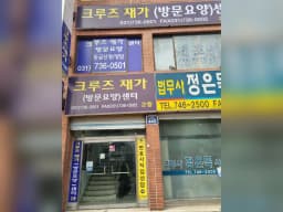 크루즈 재가(방문요양)센터