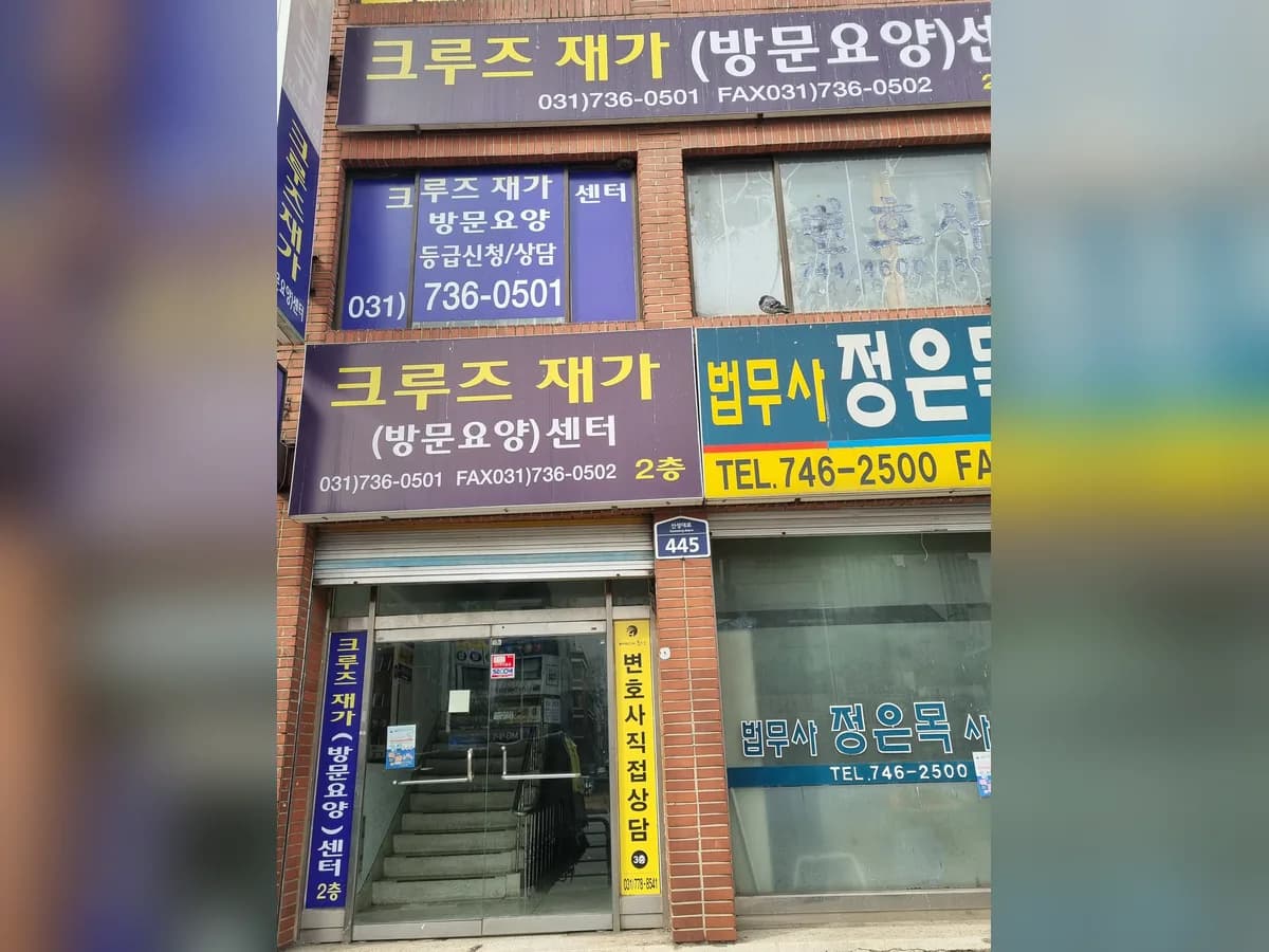 크루즈 재가(방문요양)센터 이미지 1