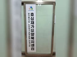 효심재가요양복지센터