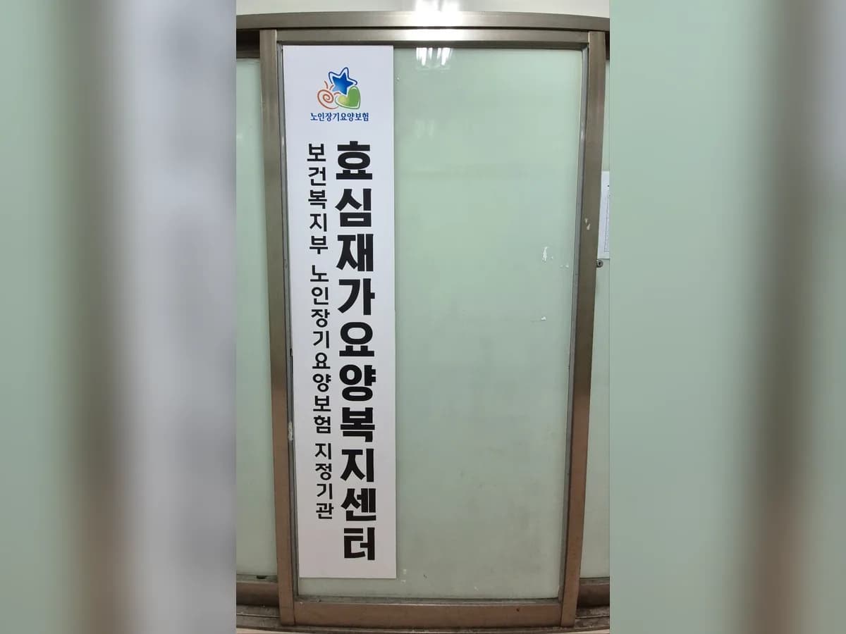 효심재가요양복지센터 이미지 1