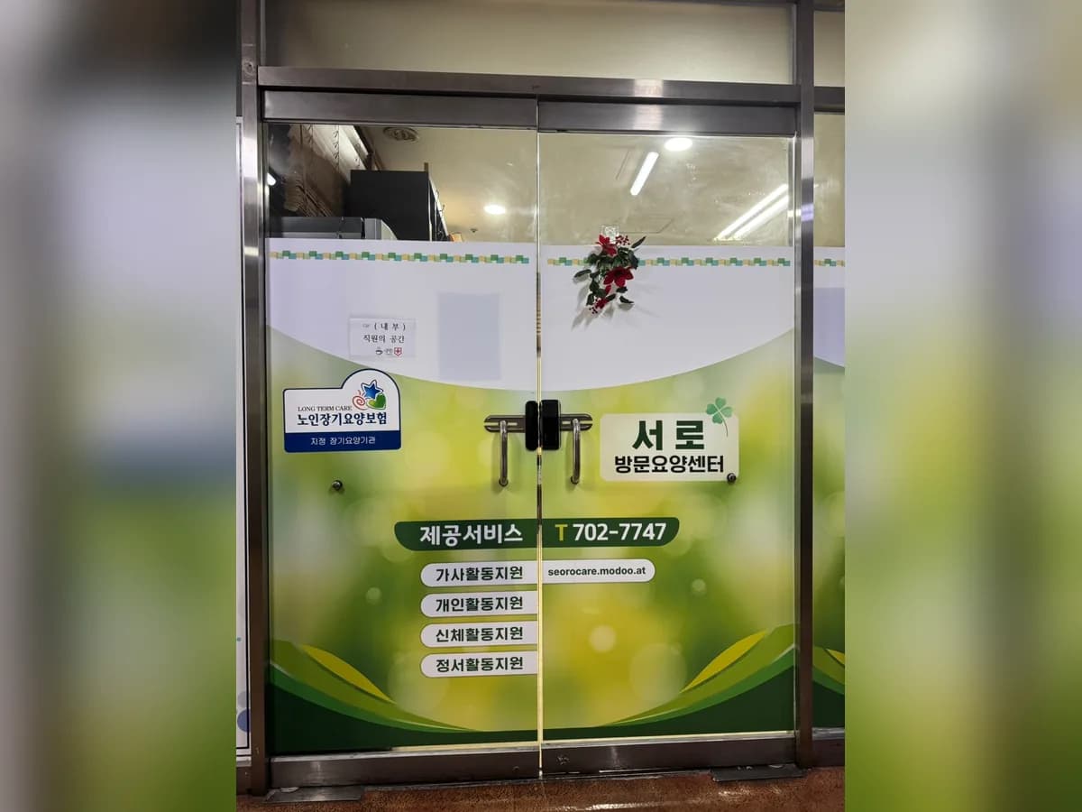 서로방문요양센터 이미지 1