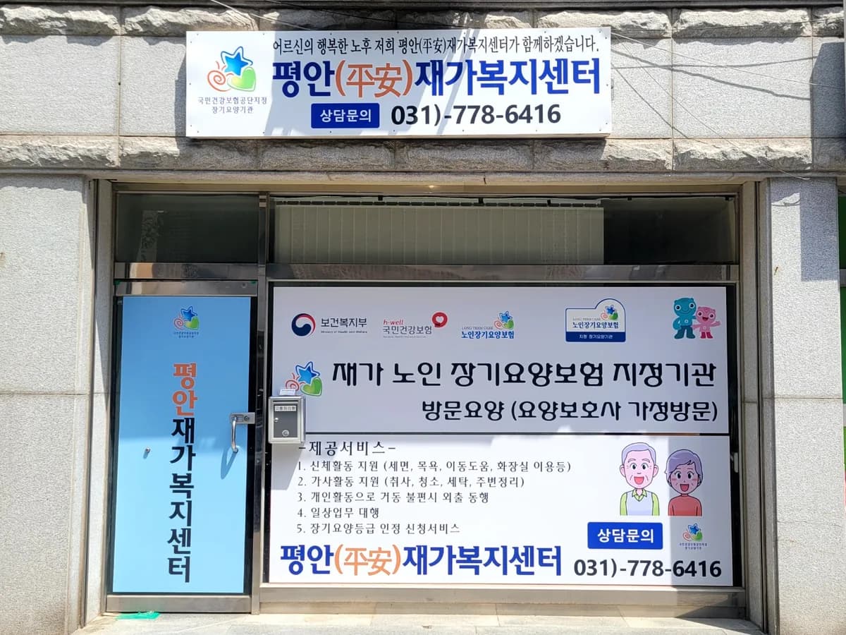 평안재가복지센터 이미지 1