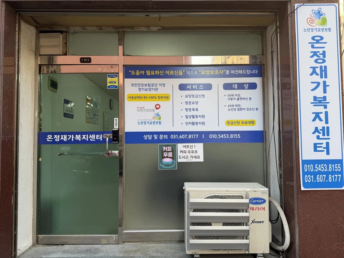 온정재가복지센터 이미지 2