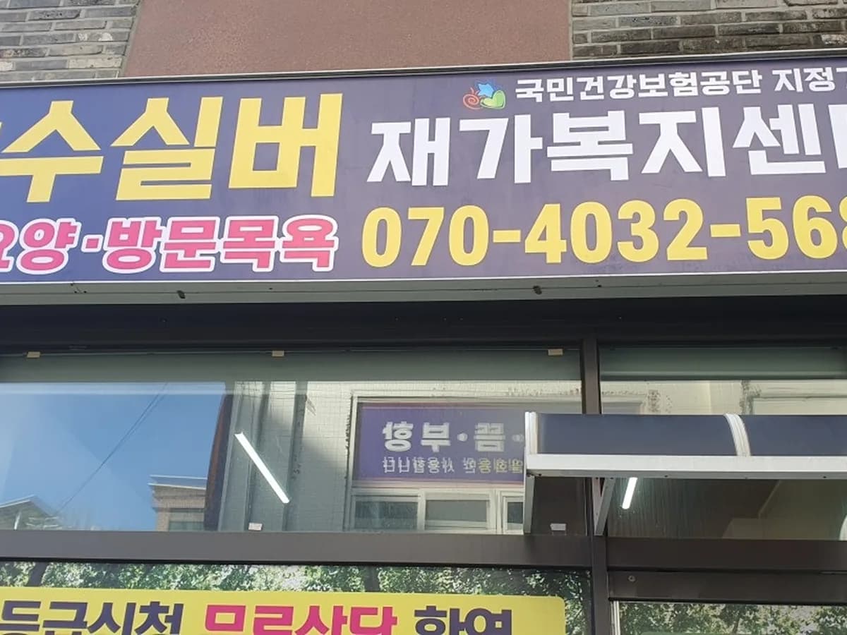 장수실버재가복지센터 이미지 1