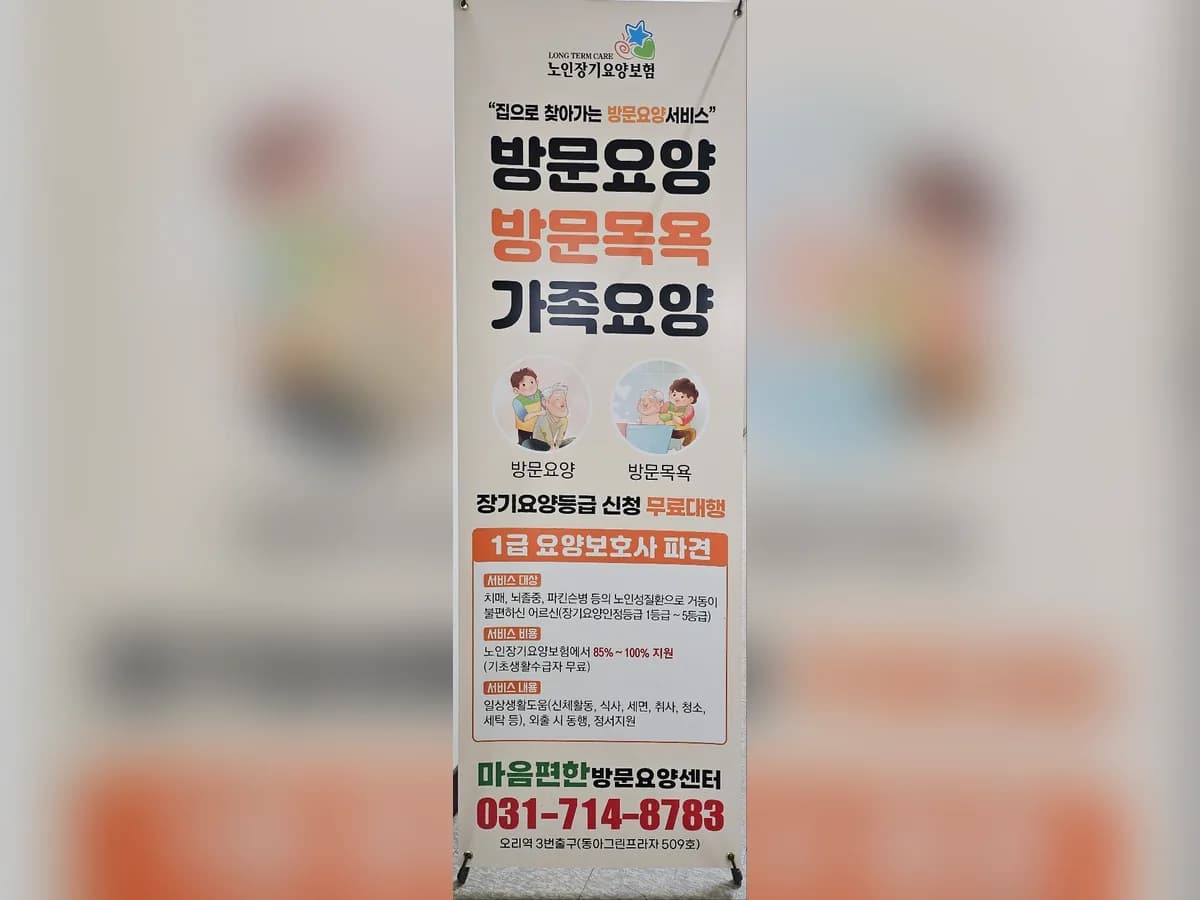마음편한방문요양센터 이미지 1