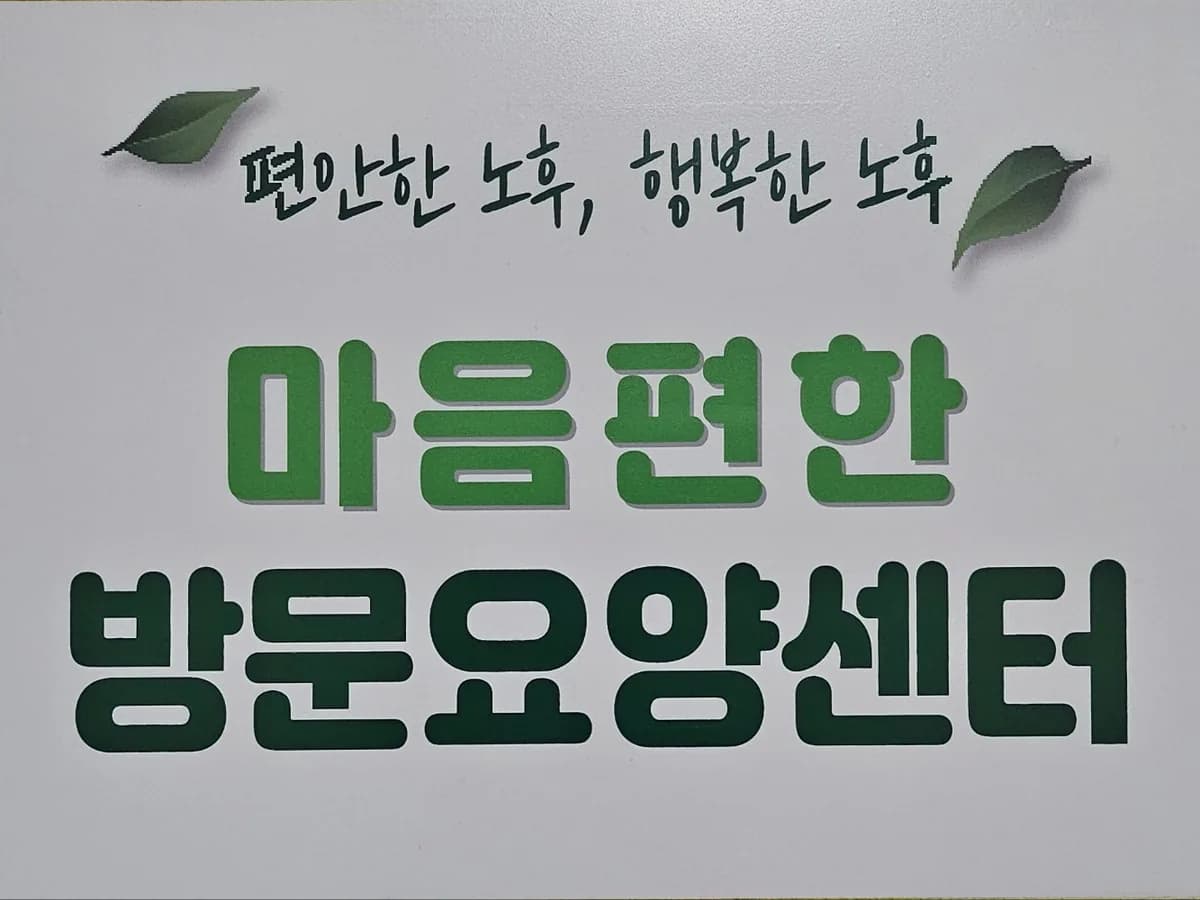 마음편한방문요양센터 이미지 5
