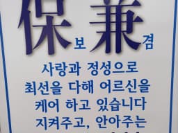 보겸재가복지센타