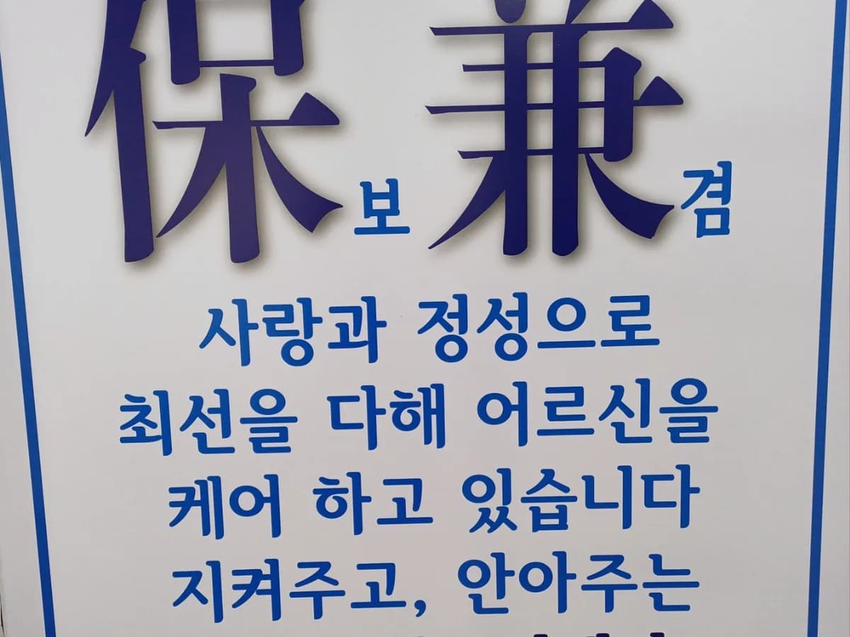 보겸재가복지센타 이미지 1