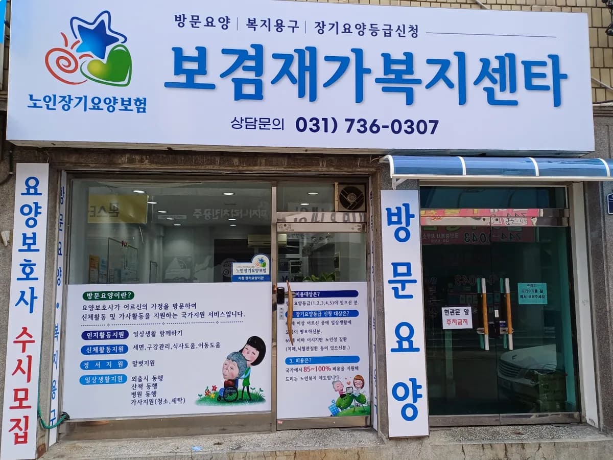 보겸재가복지센타 이미지 2
