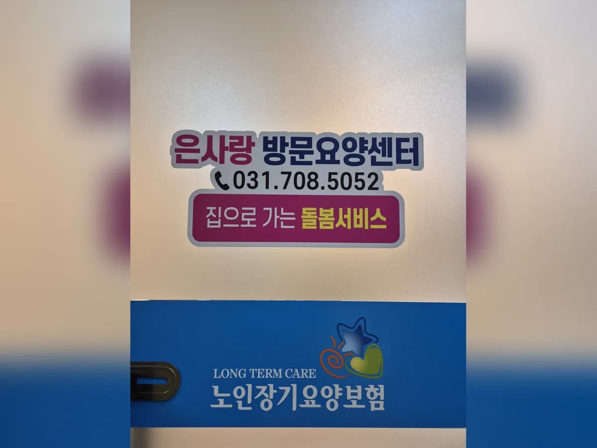 은사랑방문요양센터 이미지 2