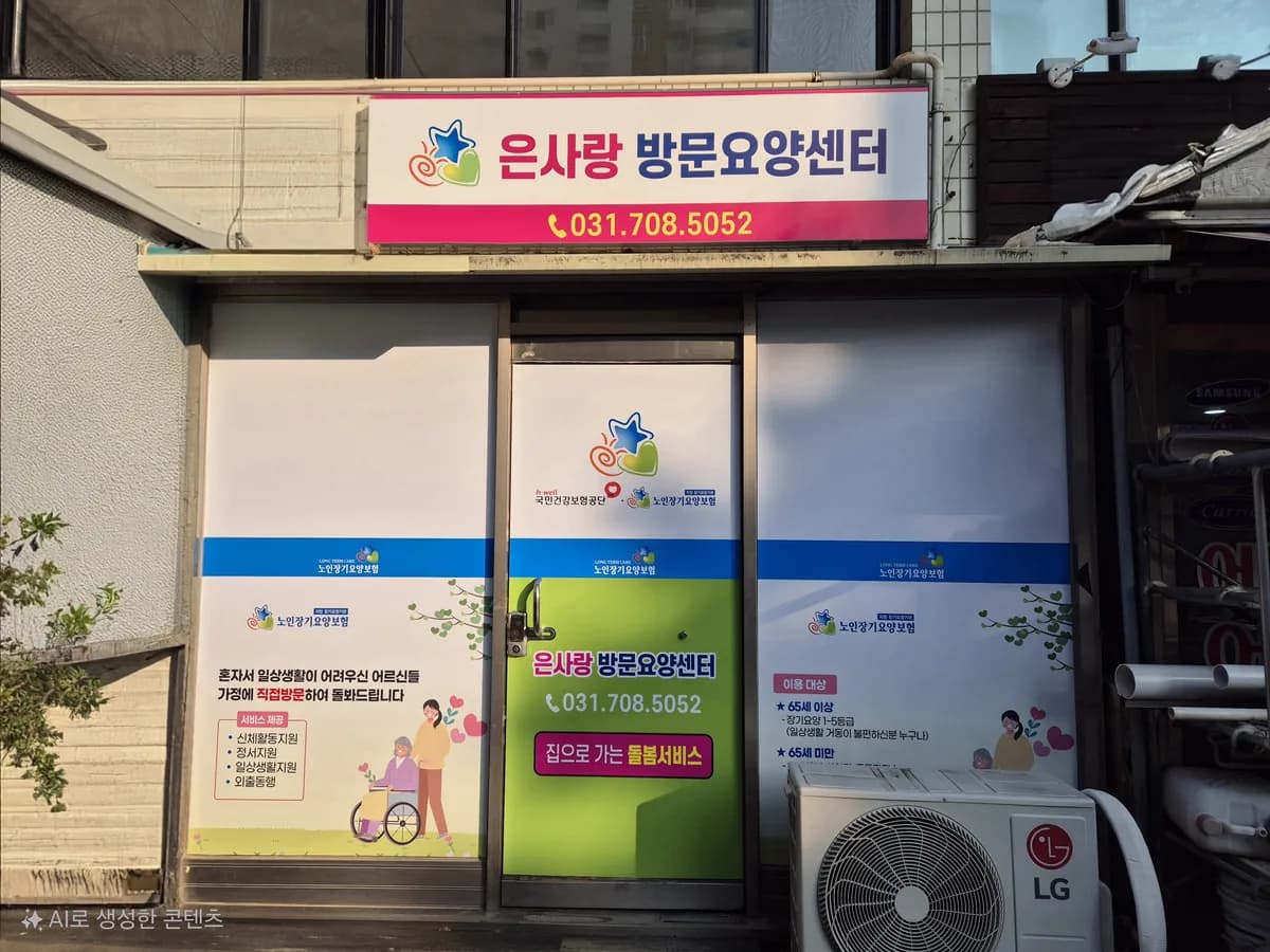 은사랑방문요양센터 이미지 5