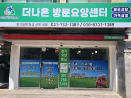 더나은 방문요양센터