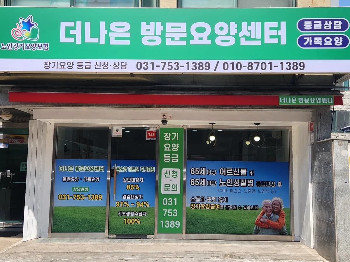 더나은 방문요양센터 이미지 1