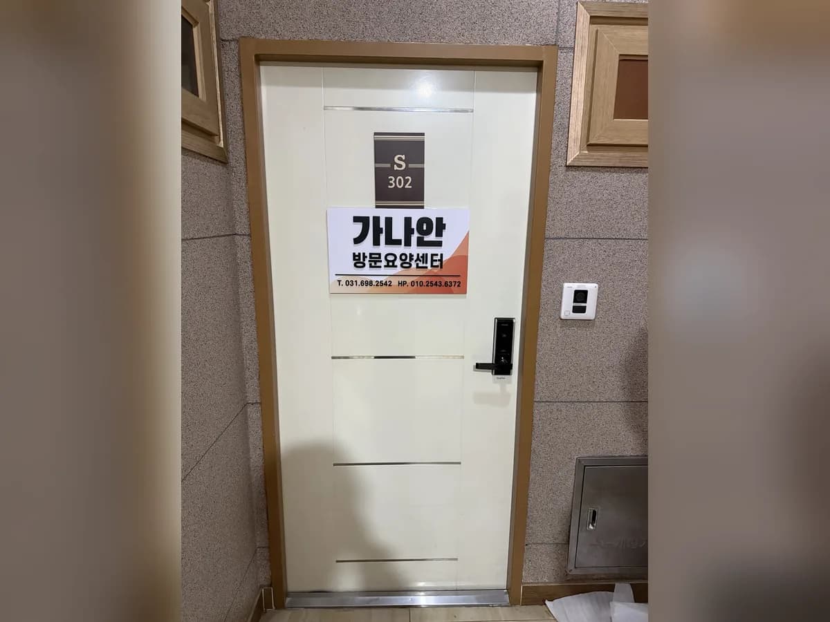 가나안방문요양센터 이미지 1