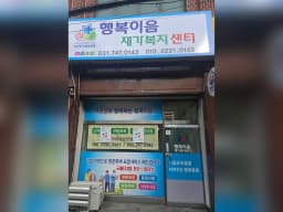행복이음재가복지센터