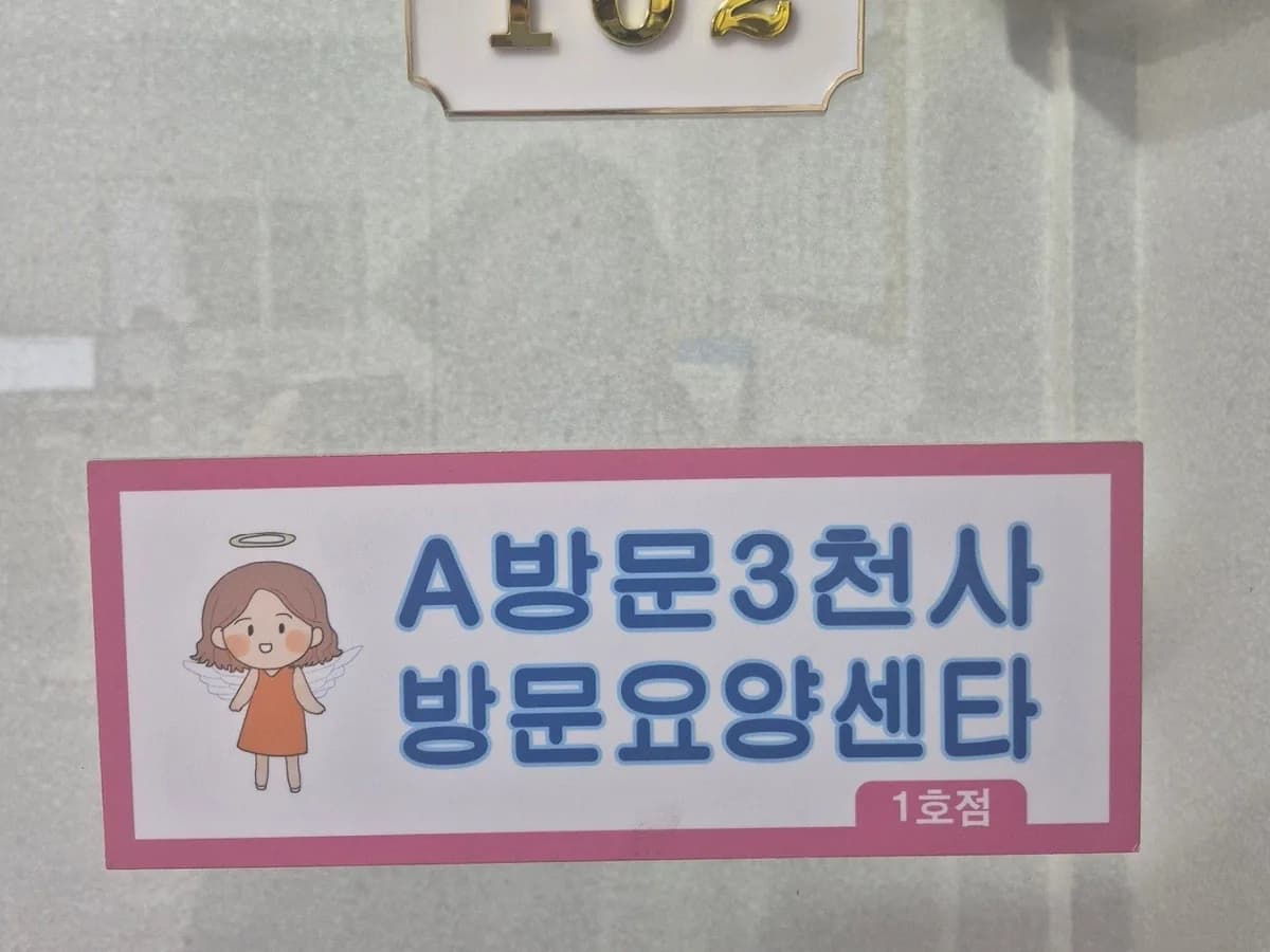 A방문3천사 이미지 1