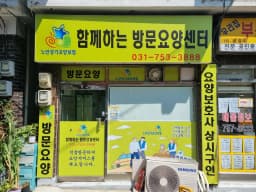 함께하는 방문요양센터