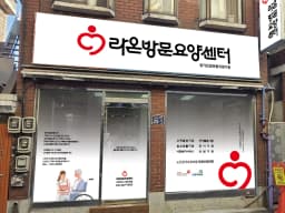라온방문요양센터