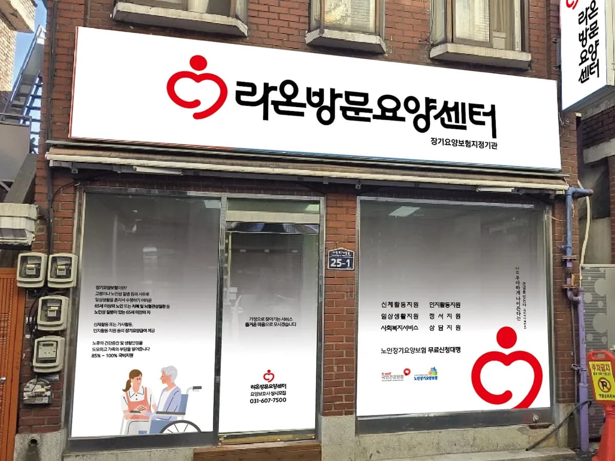라온방문요양센터 이미지 1