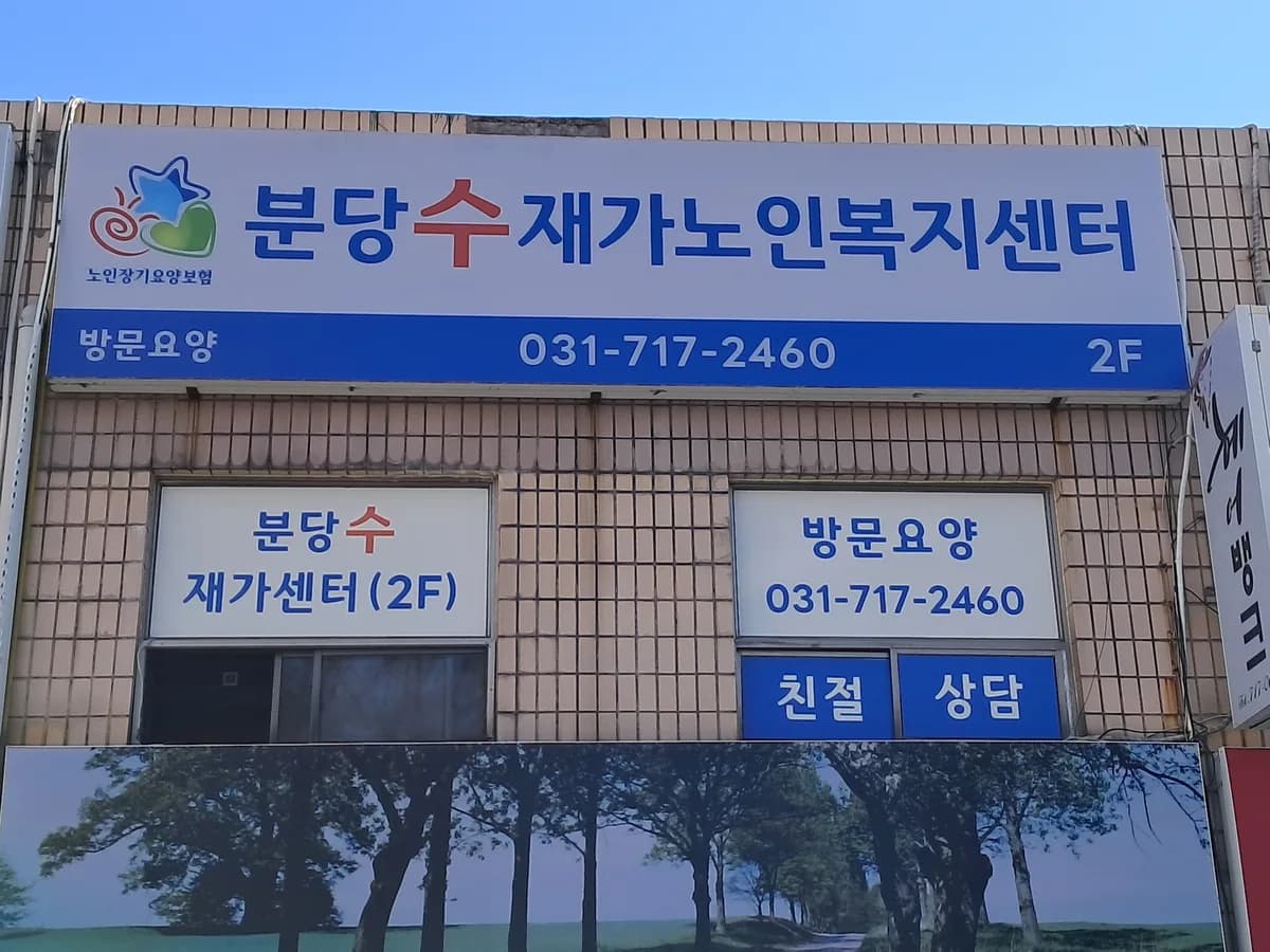 분당수재가노인복지센터 이미지 2