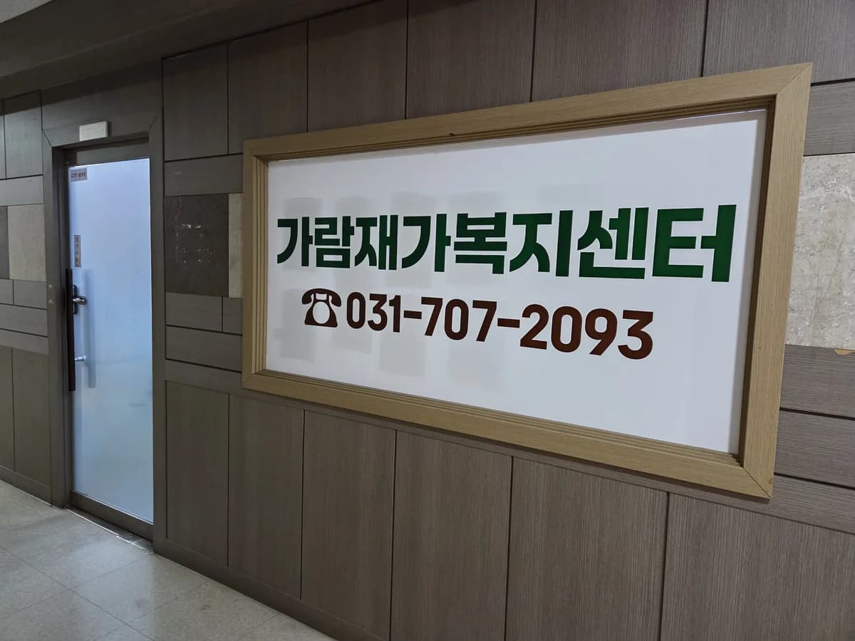 가람재가복지센터 이미지 1